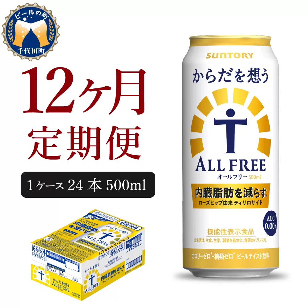 【12ヵ月定期便】サントリー　からだを想う オールフリー　500ml×24本 12ヶ月コース(計12箱) 