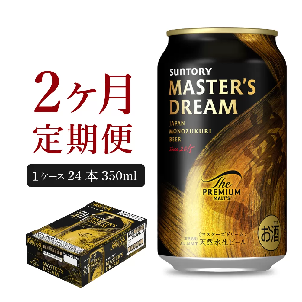 【2ヵ月定期便】サントリー　マスターズドリーム　350ml×24本 2ヶ月コース(計2箱) 《お申込み月の翌月中旬から下旬にかけて順次出荷開始》 群馬県 千代田町