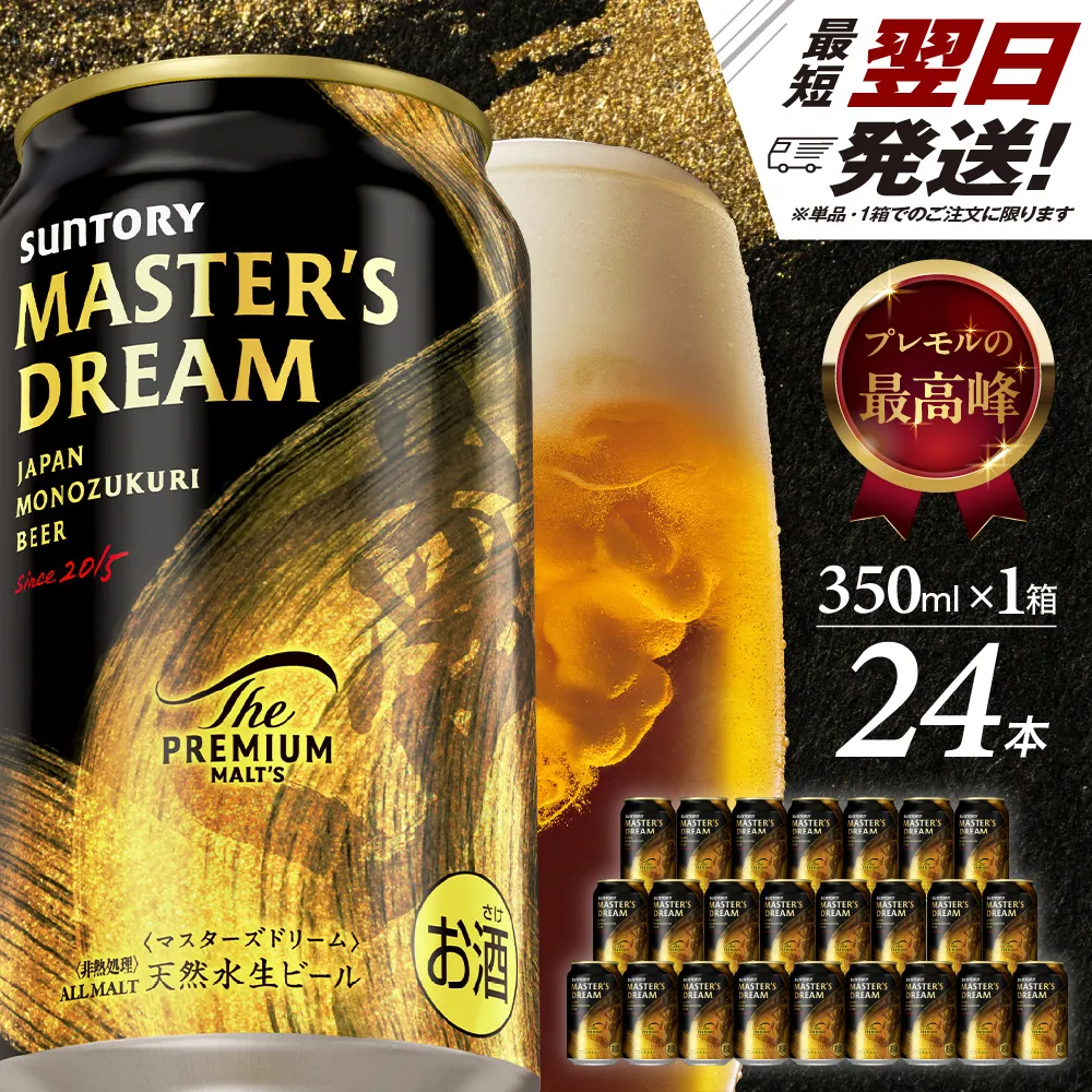 【サントリービール】　マスターズドリーム 350ml×24本　【サントリービール】＜天然水のビール工場＞ 群馬※沖縄・離島地域へのお届け不可
