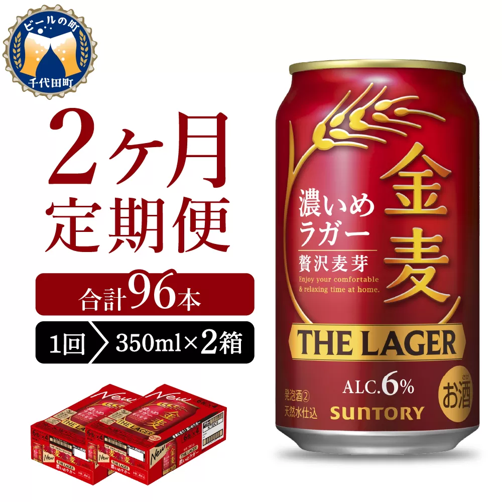 【2ヵ月定期便】2箱セット 金麦〈ザ・ラガー〉　350ml×24本 2ヶ月コース(計4箱)【サントリービール】群馬県 千代田町※沖縄・離島地域へのお届け不可