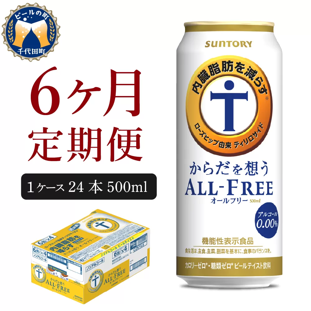 【6ヵ月定期便】サントリー　からだを想う オールフリー　500ml×24本 6ヶ月コース(計6箱) 