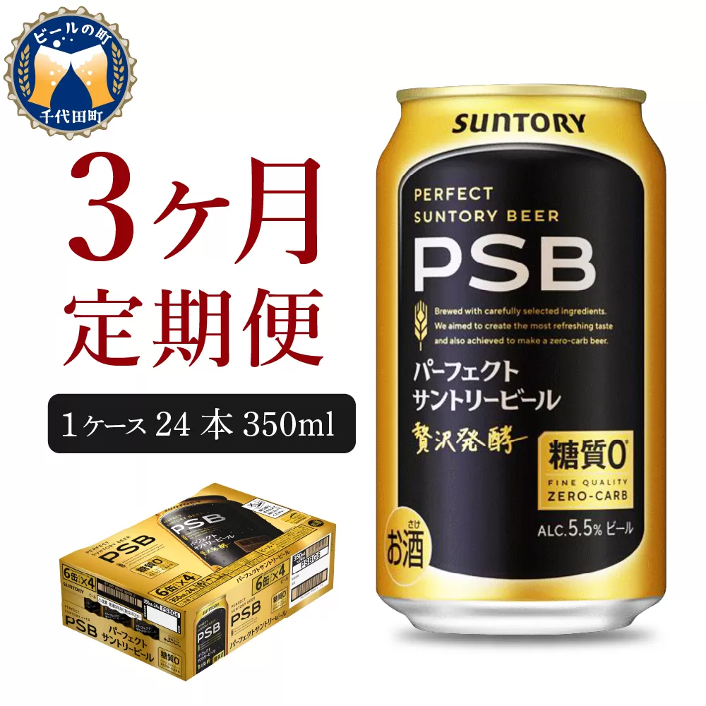 【3ヵ月定期便】パーフェクトサントリービール　350ml×24本 PSB 3ヶ月コース(計3箱) 