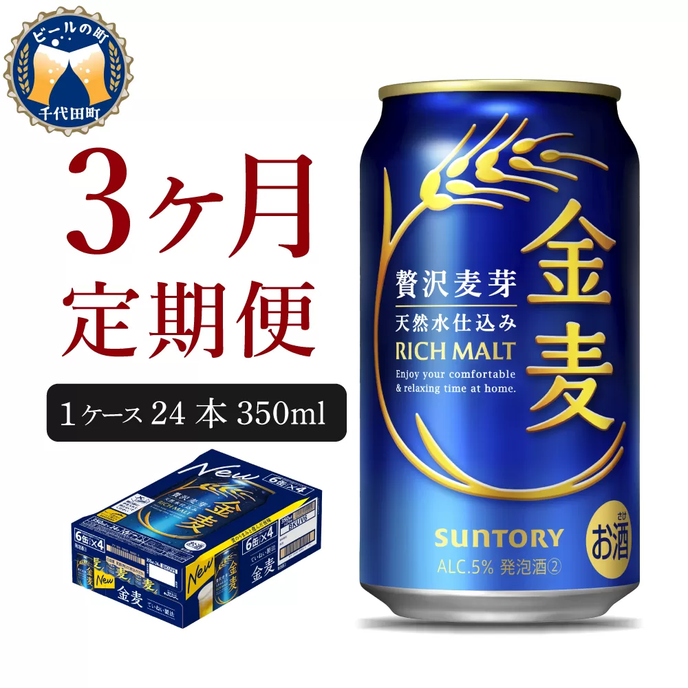 【3ヵ月定期便】サントリー 金麦 350ml×24本 3ヶ月コース(計3箱)