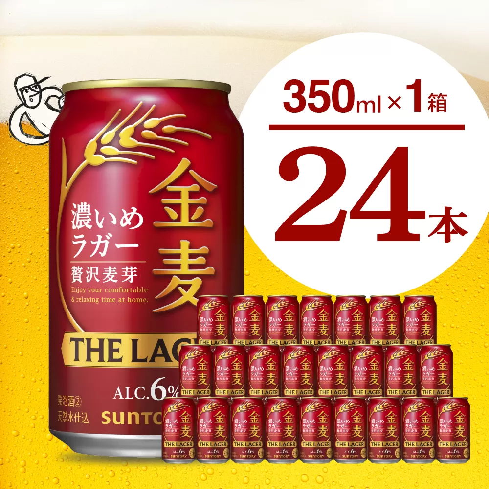 【訳あり】金麦〈ザ・ラガー〉350ml×24本 【サントリービール】群馬県 千代田町※沖縄・離島地域へのお届け不可