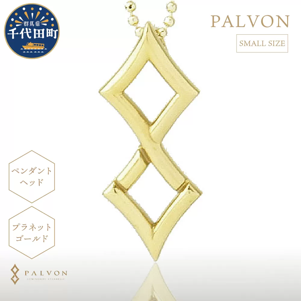 アクセサリー 【PAVLON LOGO SMALL】プラネットゴールド 合金 群馬県 千代田町 ＜パルヴォンジャパン＞