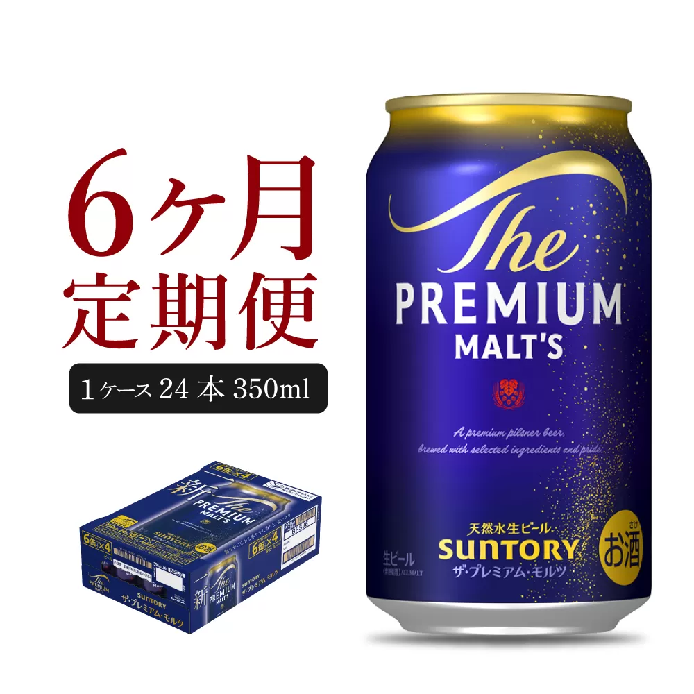 【6ヵ月定期便】ビール ザ・プレミアムモルツ 【神泡】 プレモル 350ml × 24本 6ヶ月コース(計6箱)
