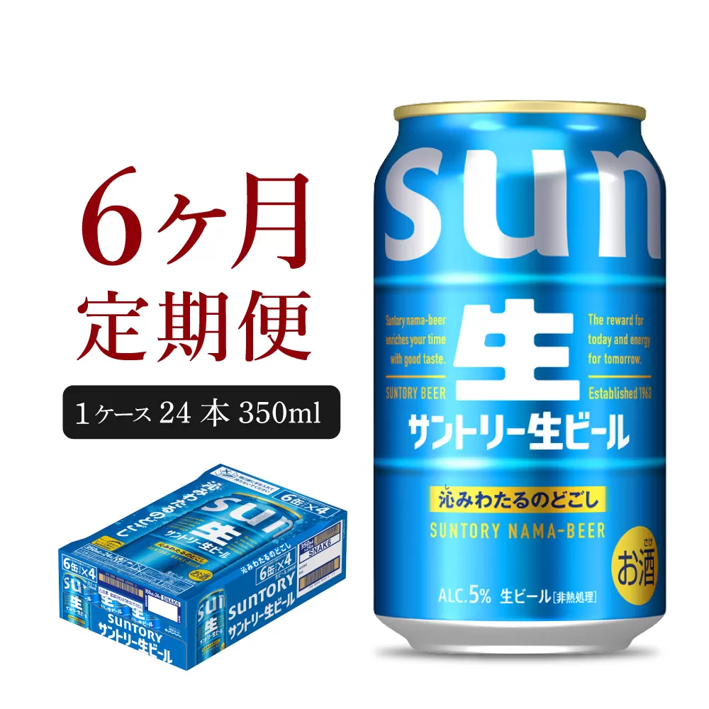 【6ヵ月定期便】サントリー生ビール トリプル生 350ml×24本 6ヶ月コース(計6箱)