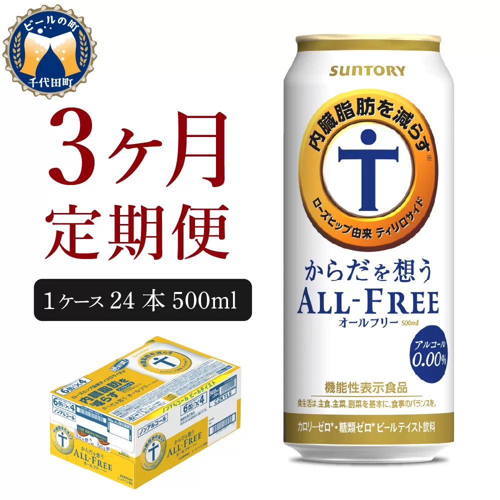 【3ヵ月定期便】サントリー　からだを想う オールフリー　500ml×24本 3ヶ月コース(計3箱) 