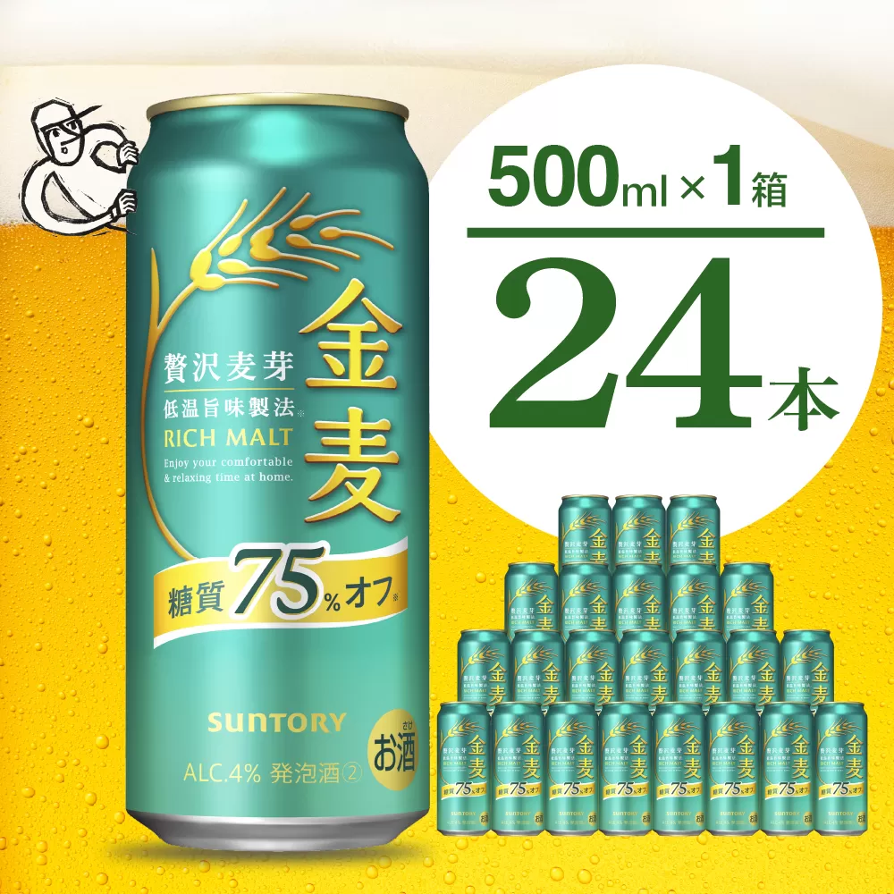 【訳あり】金麦 糖質 75％ オフ サントリー 500ml × 24本 サントリー〈天然水のビール工場〉群馬 ※沖縄・離島地域へのお届け不可