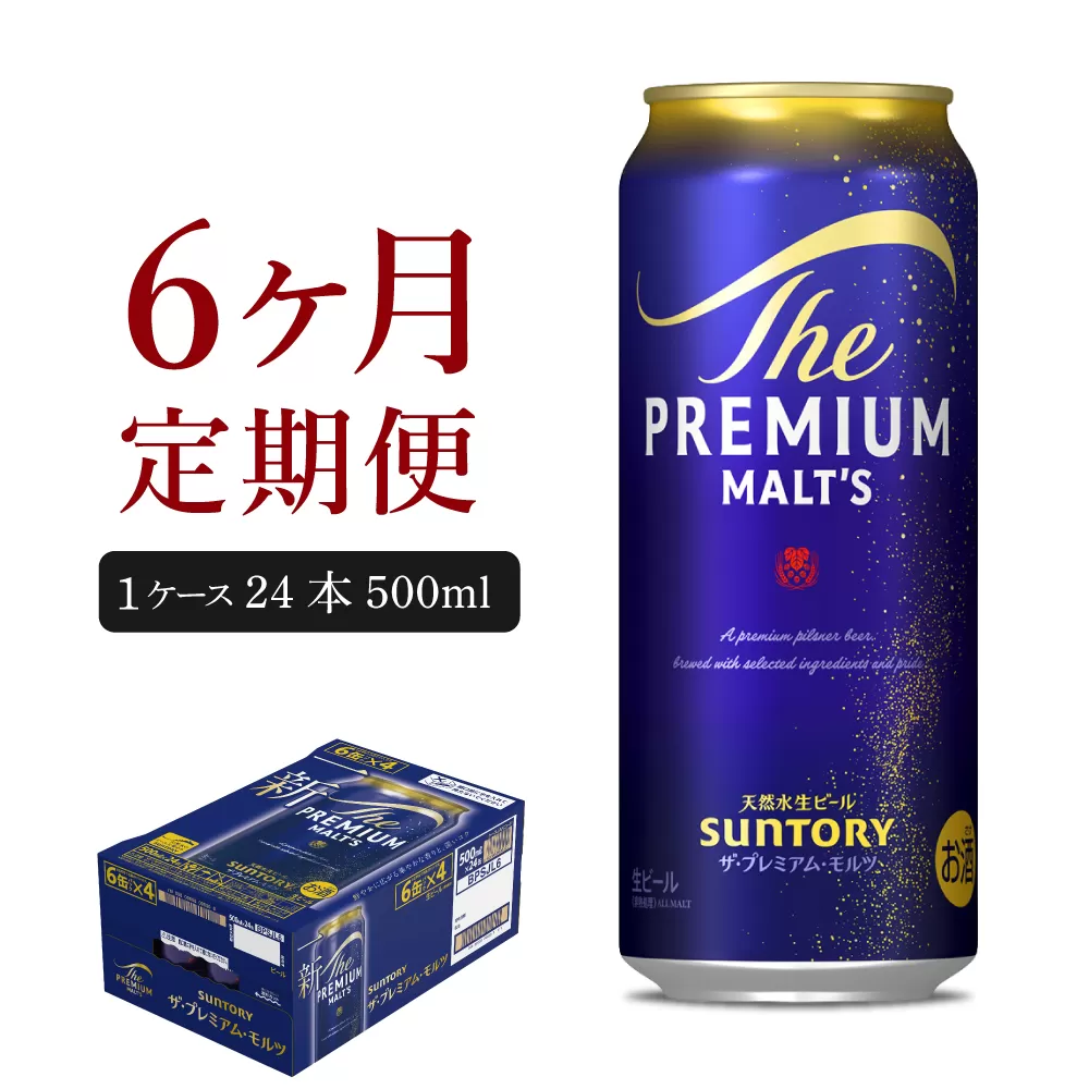 【6ヵ月定期便】ビール ザ・プレミアムモルツ 【神泡】 プレモル 500ml × 24本 6ヶ月コース(計6箱)