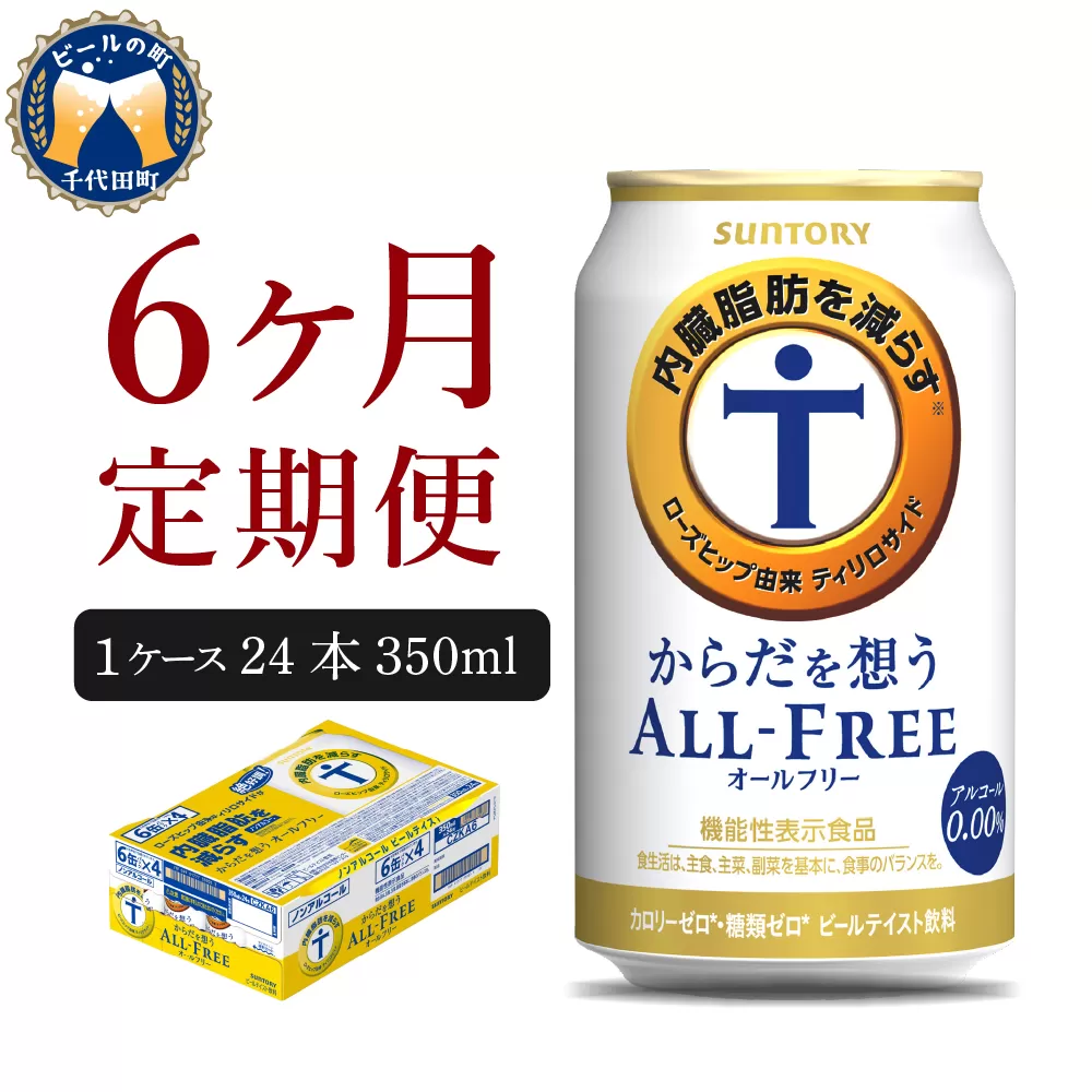 【6ヵ月定期便】サントリー　からだを想う オールフリー　350ml×24本 6ヶ月コース(計6箱) 