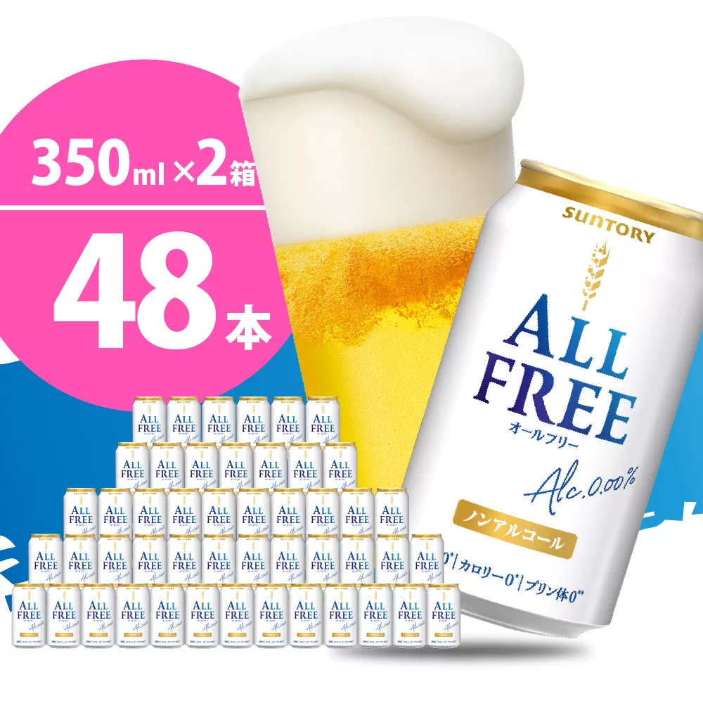 【2箱セット】ノンアルコール ビール オールフリー 350ml × 24本 サントリー〈天然水のビール工場〉群馬※沖縄・離島地域へのお届け不可