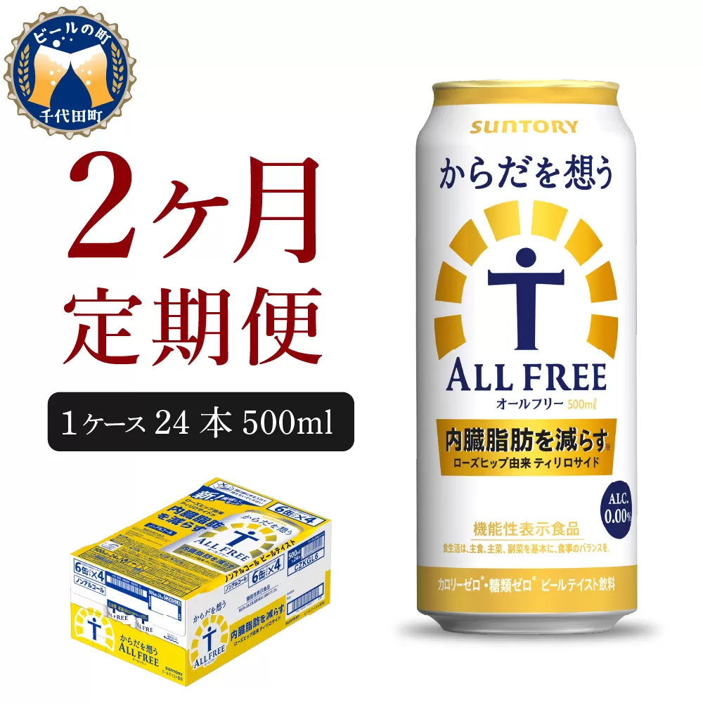 【2ヵ月定期便】サントリー　からだを想う オールフリー　500ml×24本 2ヶ月コース(計2箱) 