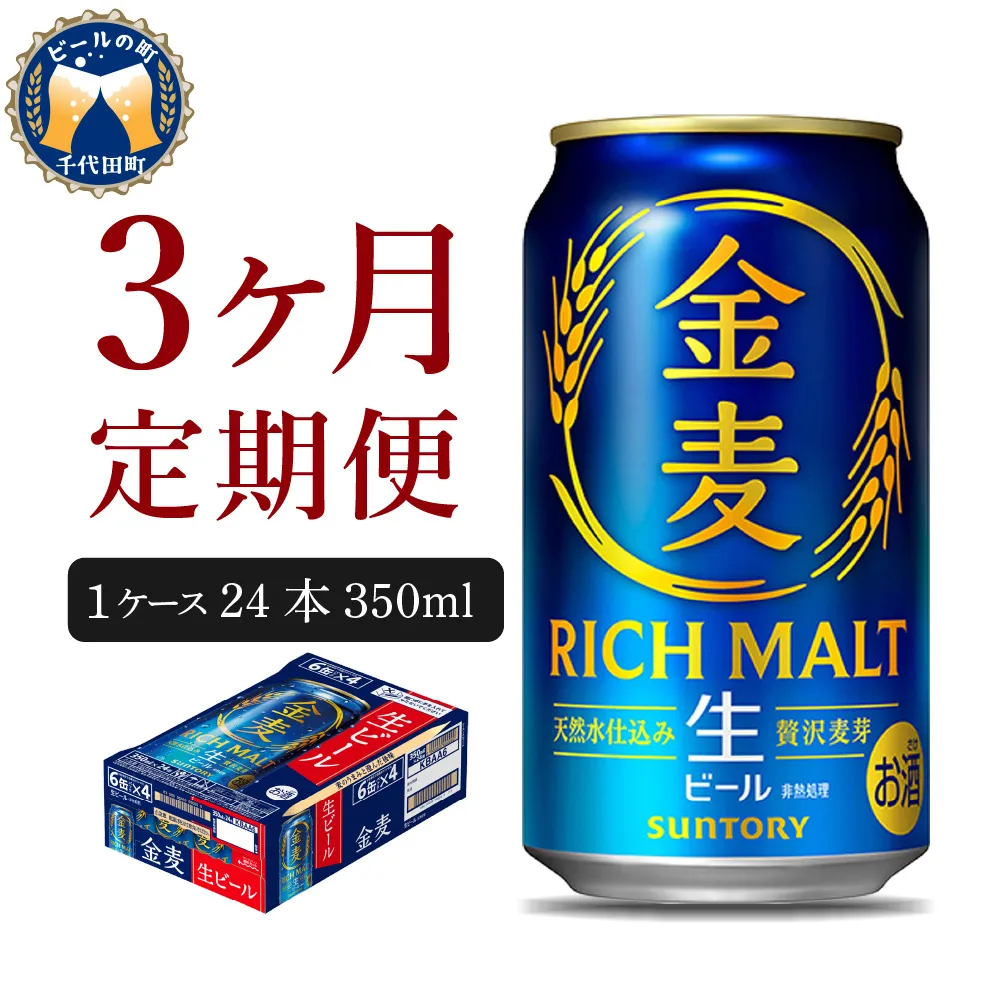 【3ヵ月定期便】サントリー ビール 金麦 350ml×24本 3ヶ月コース(計3箱)