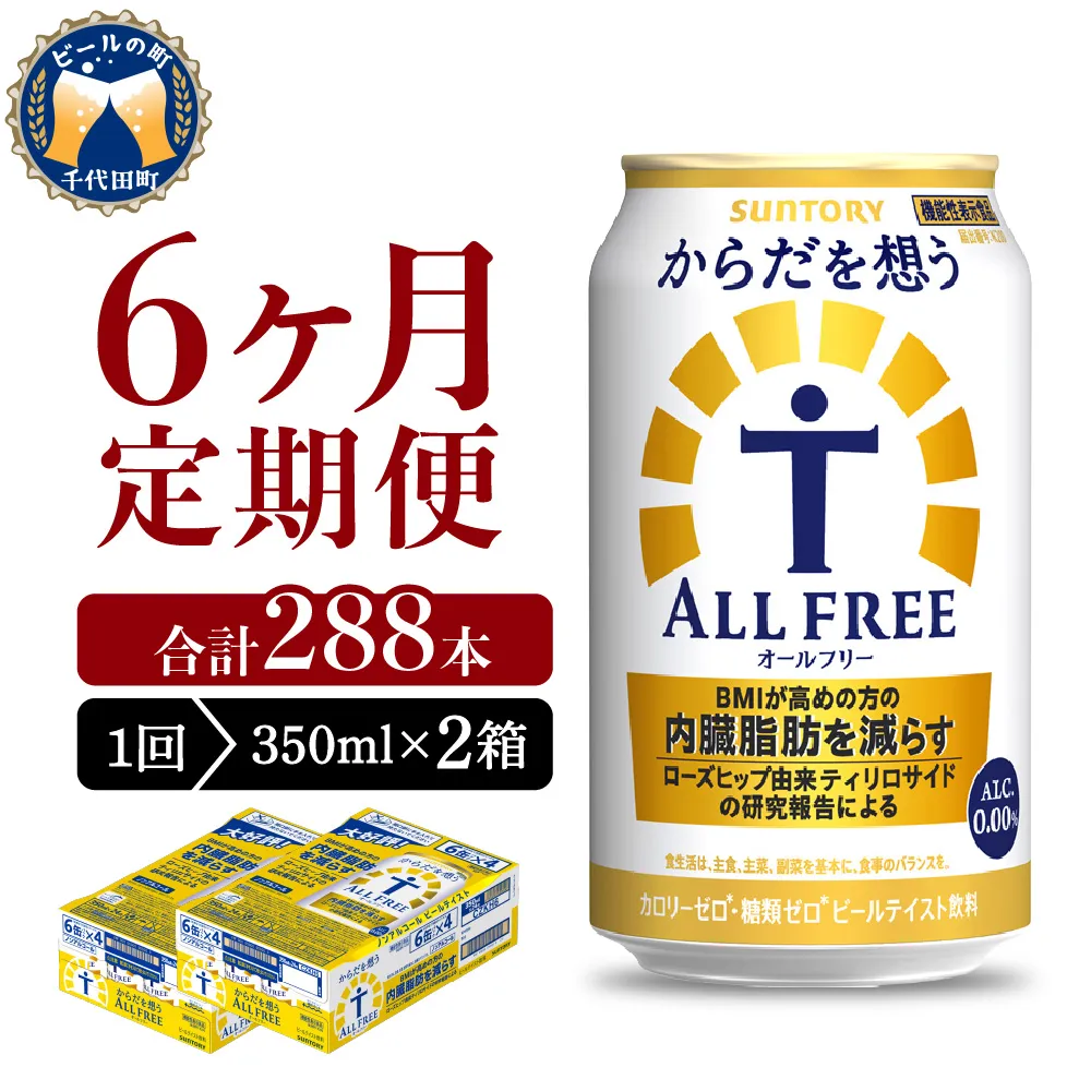 【6ヵ月定期便】2箱セット サントリー　からだを想う オールフリー　350ml×24本 6ヶ月コース(計12箱)