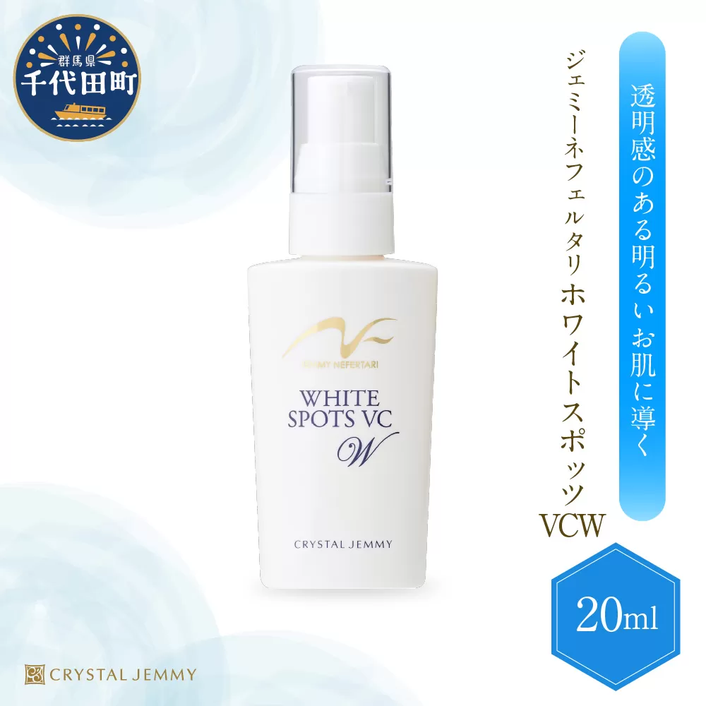 ジェミーネフェルタリ　ホワイトスポッツVCW（20mL）×1本 群馬県 千代田町