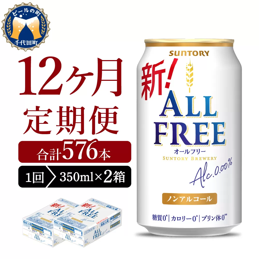 【12ヵ月定期便】2箱セット サントリー　オールフリー　350ml×24本 12ヶ月コース(計24箱) 