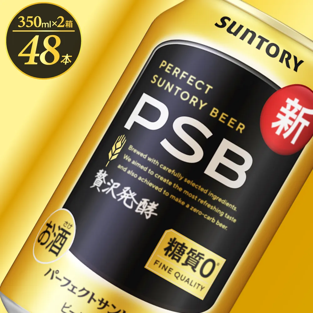 【2箱セット】パーフェクトサントリー ビール 350ml×24本(2箱) 糖質ゼロ PSB【サントリービール】＜天然水のビール工場＞ 群馬※沖縄・離島地域へのお届け不可
