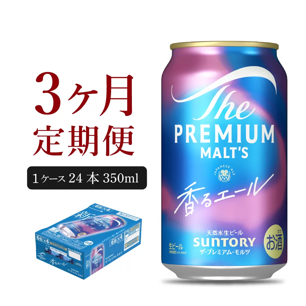 【3ヵ月定期便】ビール ザ・プレミアムモルツ 【香るエール】プレモル 350ml × 24本 3ヶ月コース(計3箱)