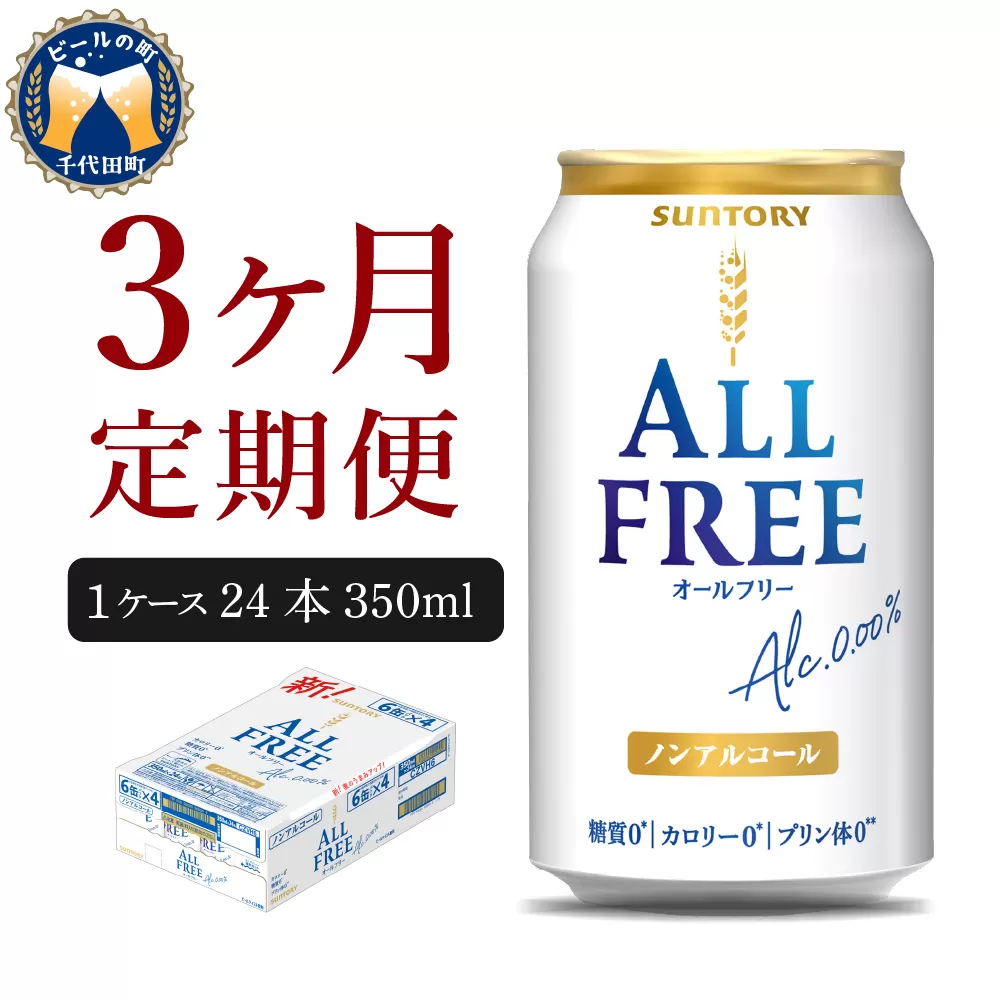 【3ヵ月定期便】サントリー　オールフリー　350ml×24本 3ヶ月コース(計3箱) 