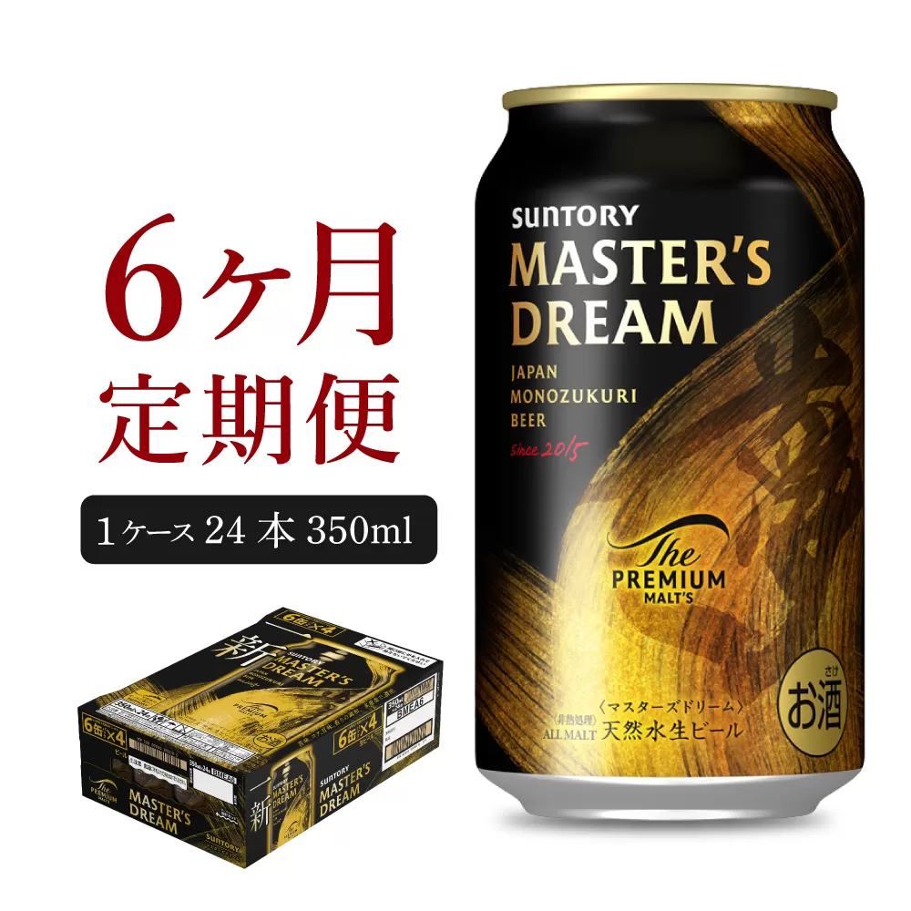 【6ヵ月定期便】サントリー　マスターズドリーム　350ml×24本 6ヶ月コース(計6箱) 《お申込み月の翌月中旬から下旬にかけて順次出荷開始》群馬県 千代田町