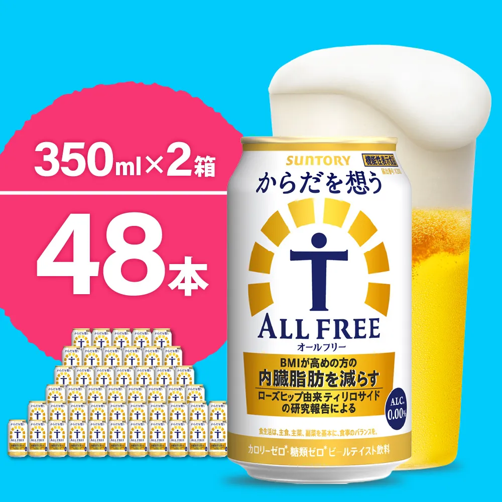 【2箱セット】ノンアルコール サントリー からだを想う オールフリー (機能性表示食品) 350ml×24本 サントリー〈天然水のビール工場〉群馬※沖縄・離島地域へのお届け不可