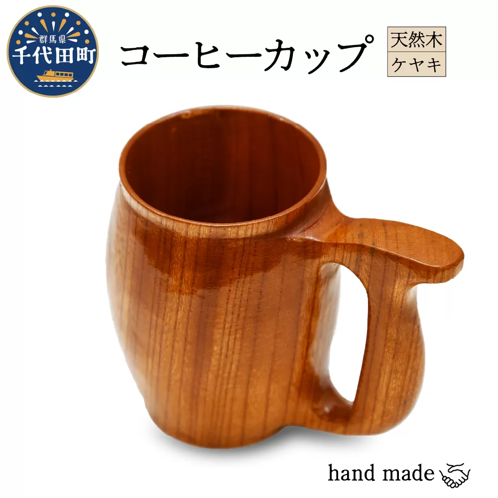 コーヒーカップ（ケヤキ）群馬県 千代田町 工芸品 ＜千代田木工芸＞