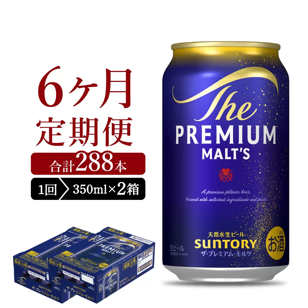 【6ヵ月定期便】2箱セット ビール ザ・プレミアムモルツ 【神泡】 プレモル  350ml × 24本 6ヶ月コース(計12箱)
