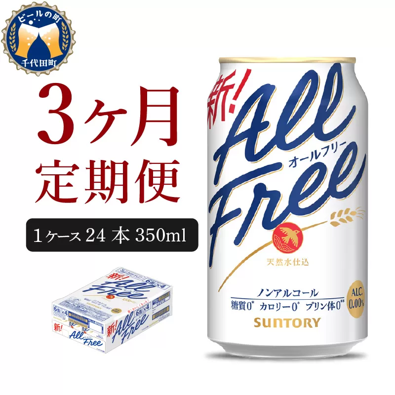【3ヵ月定期便】サントリー　オールフリー　350ml×24本 3ヶ月コース(計3箱)