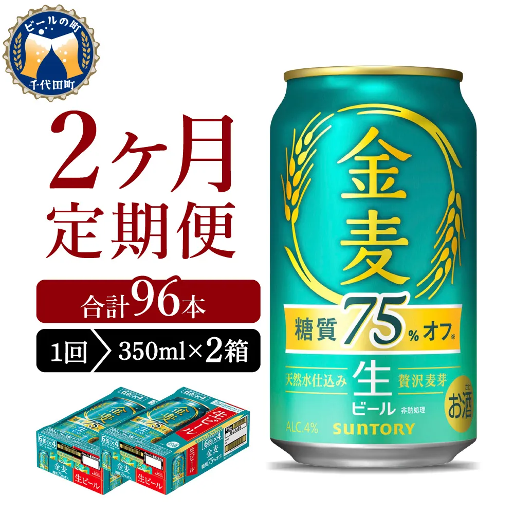 【2ヵ月定期便】2箱セット サントリー ビール 金麦 糖質75％オフ 350ml×24本 2ヶ月コース(計4箱)