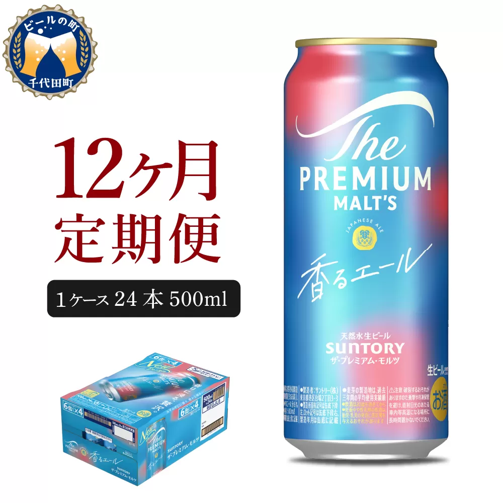 【12ヵ月定期便】ビール ザ・プレミアムモルツ 【香るエール】プレモル 500ml × 24本 12ヶ月コース(計12箱) 