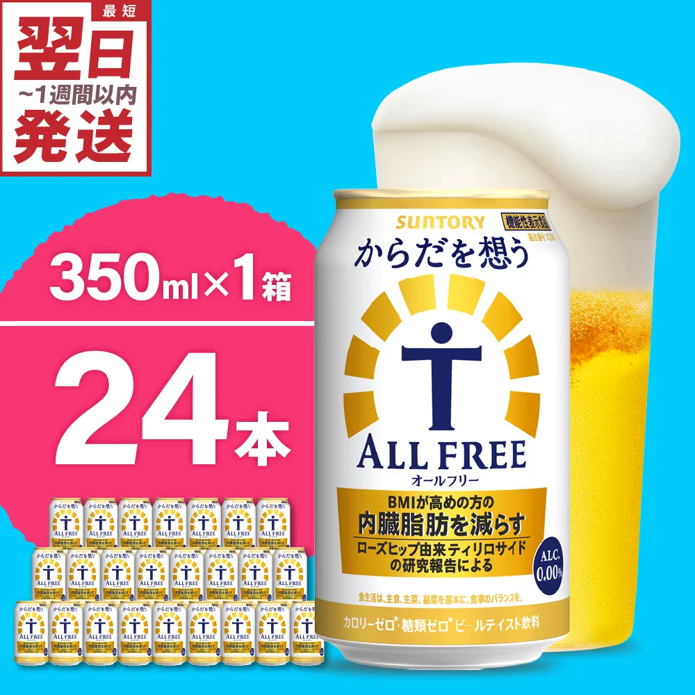 ノンアルコール サントリー からだを想う オールフリー (機能性表示食品) 350ml×24本 サントリー〈天然水のビール工場〉群馬※沖縄・離島地域へのお届け不可