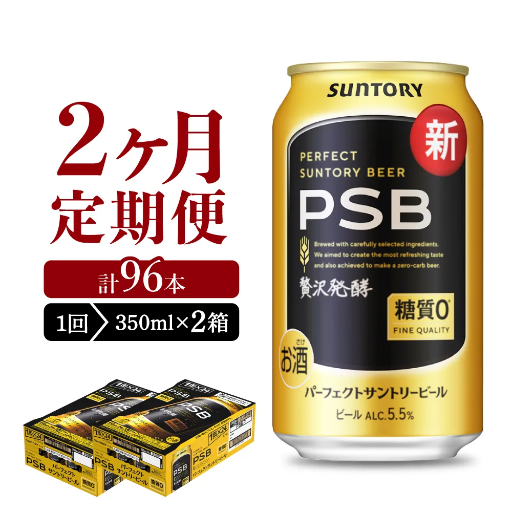【2ヵ月定期便】2箱セットパーフェクトサントリービール　350ml×24本 PSB 2ヶ月コース(計4箱)