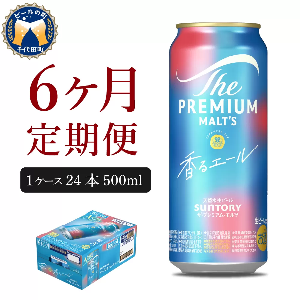 【6ヵ月定期便】ビール ザ・プレミアムモルツ 【香るエール】プレモル 500ml × 24本 6ヶ月コース(計6箱)  