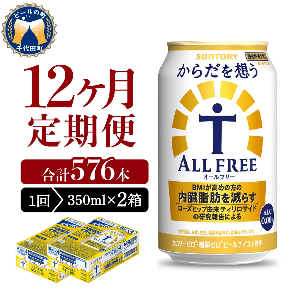【12ヵ月定期便】2箱セット サントリー からだを想う オールフリー 350ml×24本 12ヶ月コース(計24箱)