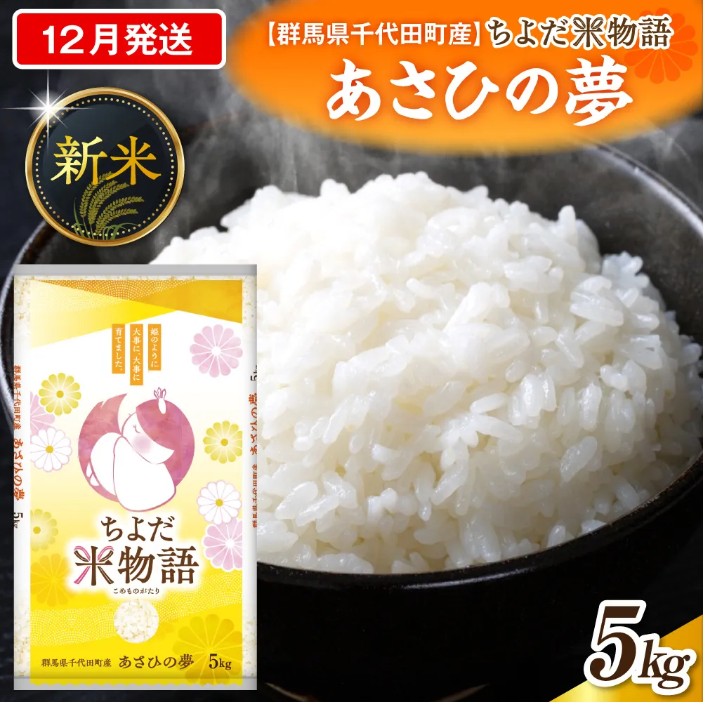 2026年12月発送【令和8年度産】群馬県千代田町産 あさひの夢 5kg×1袋 (精米) 群馬県 千代田町