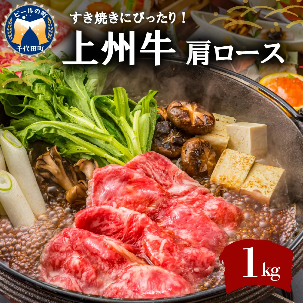 牛肉 すき焼き 肩 ロース 【上州牛】 1.0kg 群馬 県 千代田町