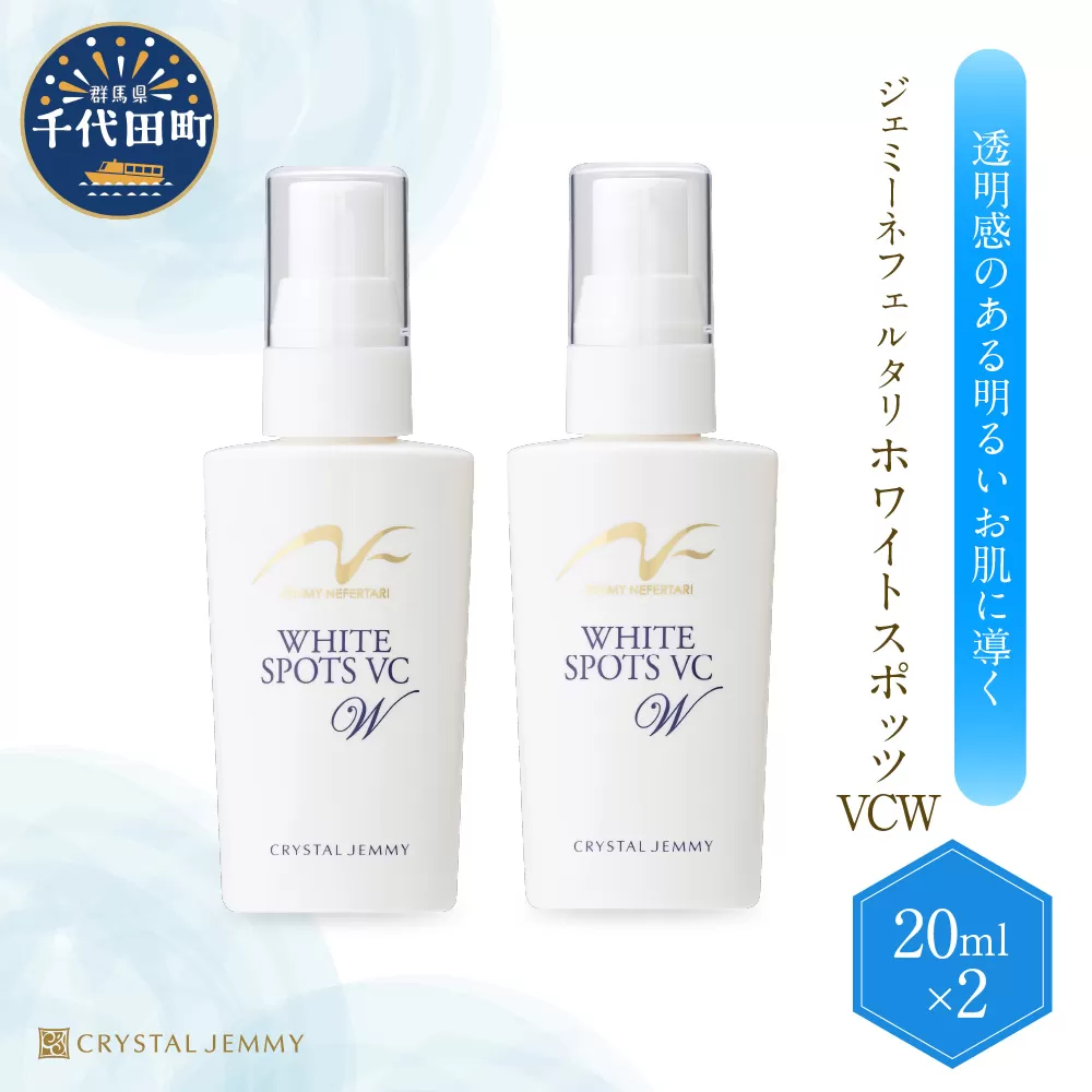 ジェミーネフェルタリ　ホワイトスポッツVCW（20mL）×2本 群馬県 千代田町
