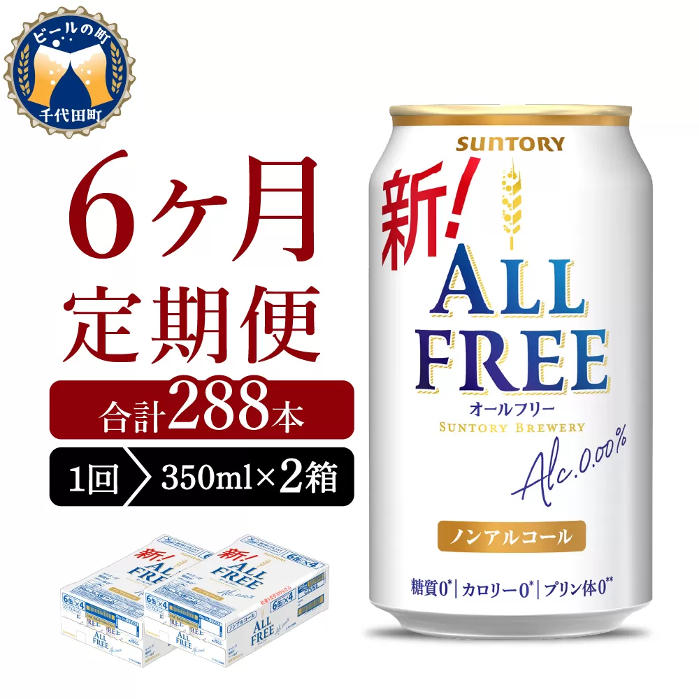【6ヵ月定期便】2箱セット サントリー　オールフリー　350ml×24本 6ヶ月コース(計12箱)   