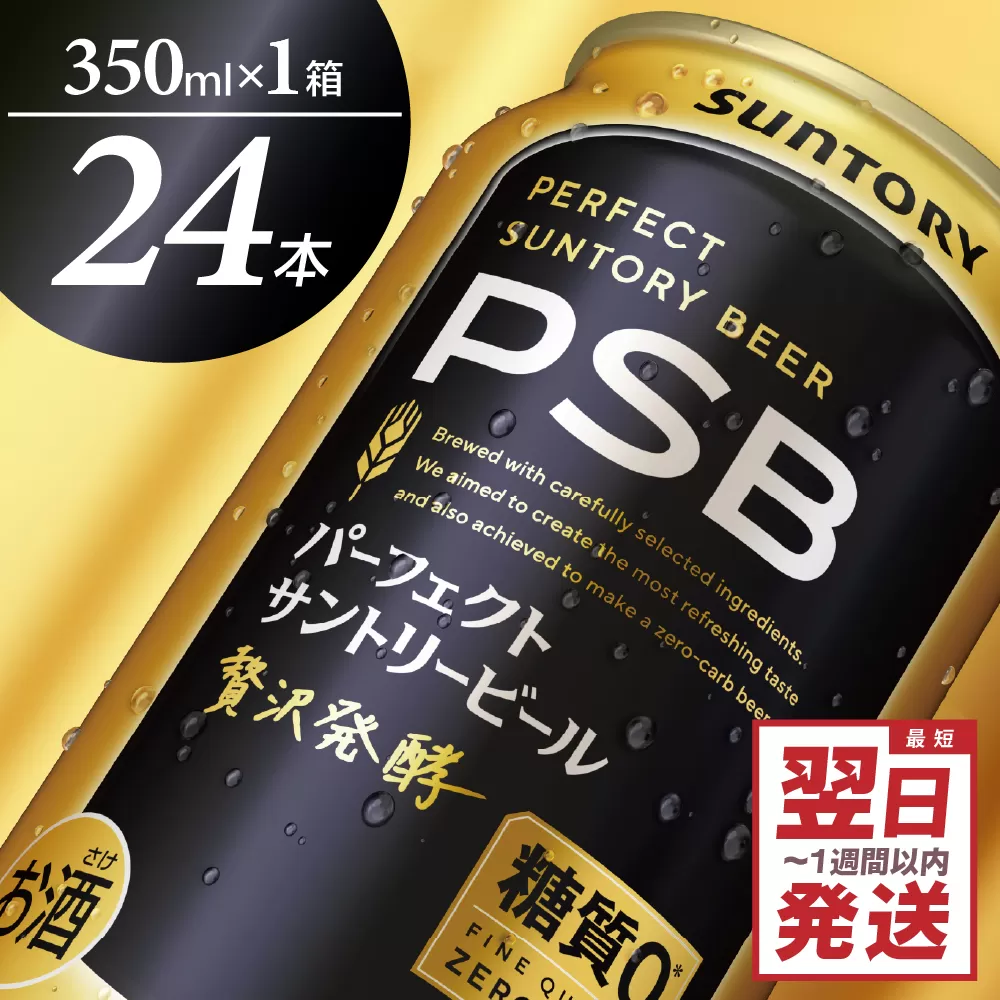 パーフェクトサントリー ビール 350ml×24本 糖質ゼロ PSB 【サントリービール】群馬 県 千代田町