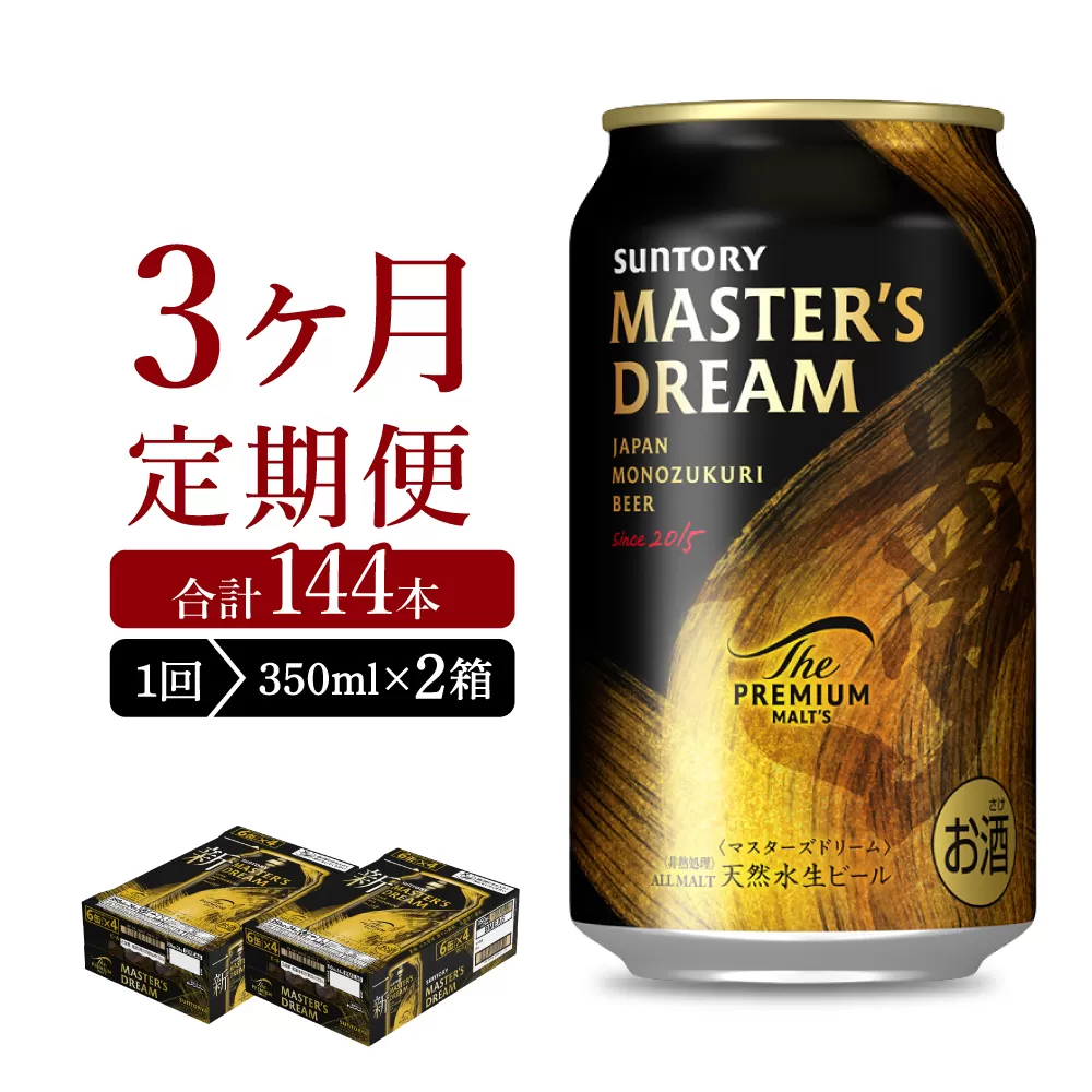 【3ヵ月定期便】2箱セット サントリー　マスターズドリーム　350ml×24本 3ヶ月コース(計6箱)