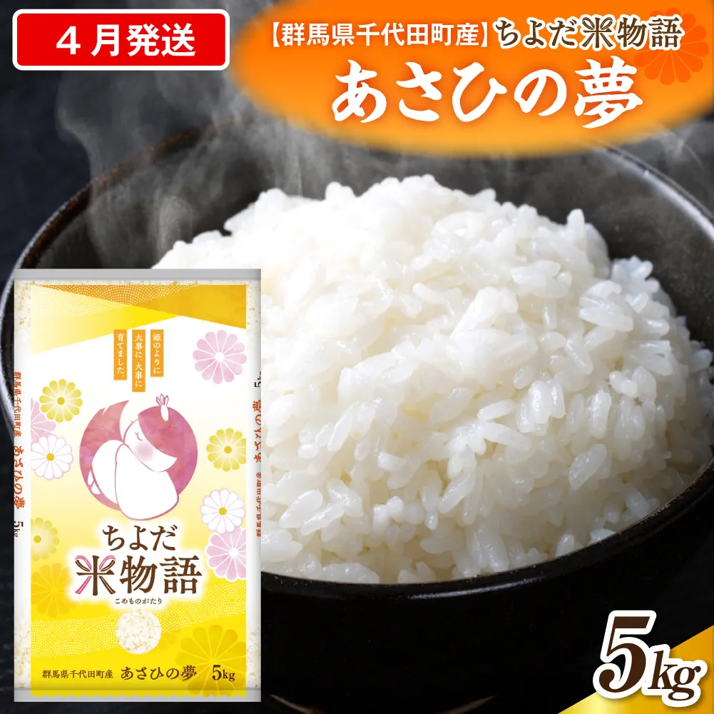 2027年4月発送【令和8年度産】群馬県千代田町産 あさひの夢 5kg×1袋 (精米) 群馬県 千代田町