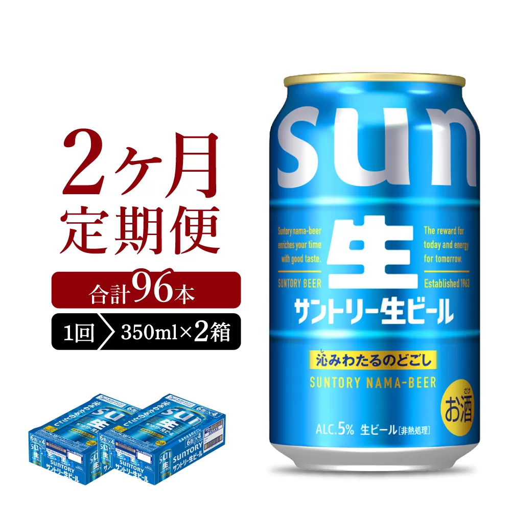 【2ヵ月定期便】2箱セット サントリー トリプル生 350ml×24本 2ヶ月コース(計4箱)