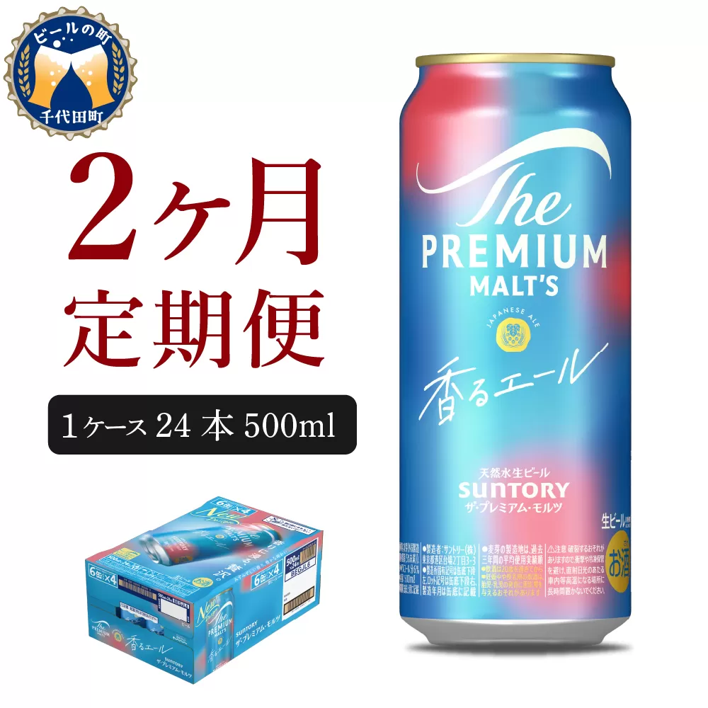 【2ヵ月定期便】ビール ザ・プレミアムモルツ 【香るエール】プレモル 500ml × 24本 2ヶ月コース(計2箱) 
