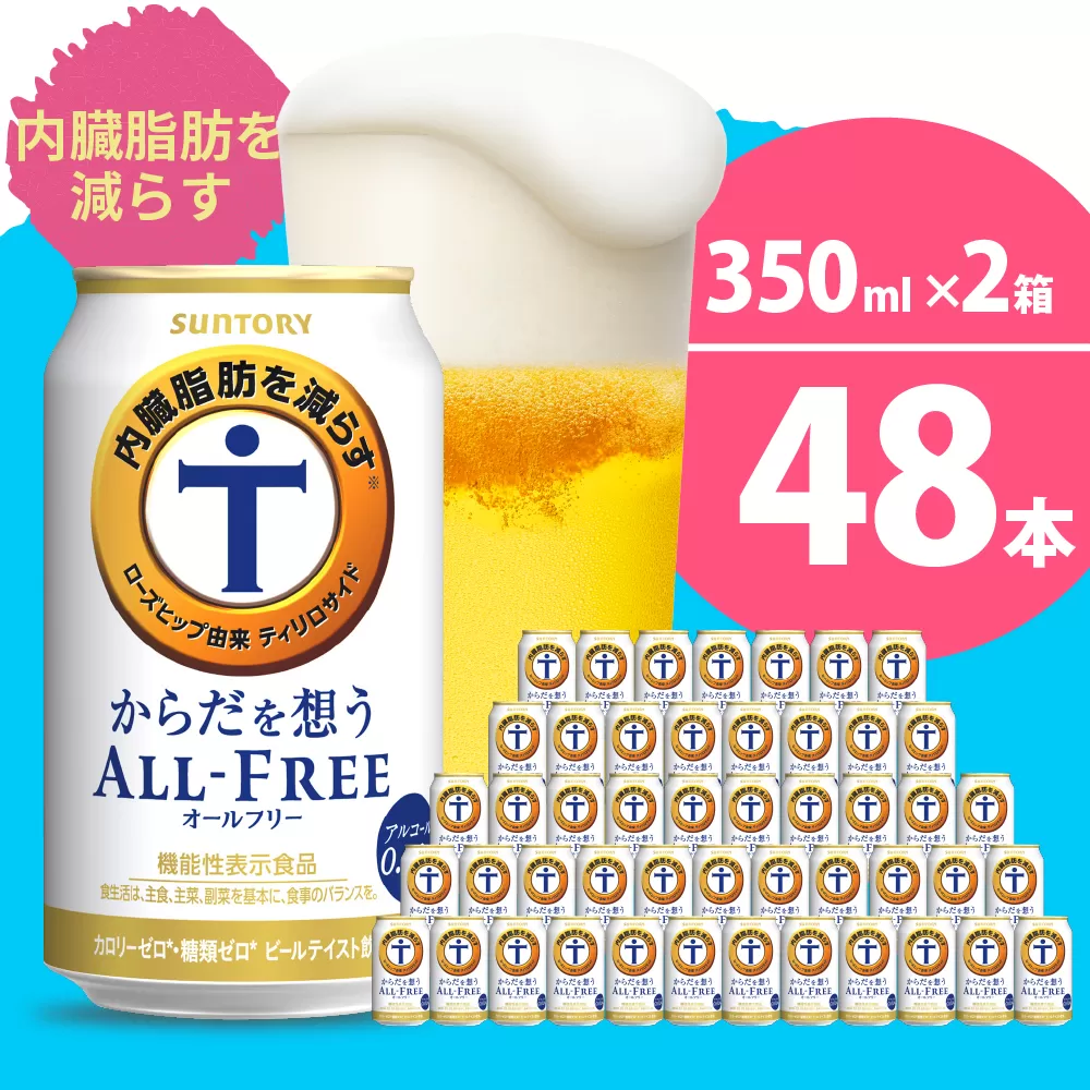 【2箱セット】ノンアルコール サントリー からだを想う オールフリー (機能性表示食品) 350ml×24本 サントリー〈天然水のビール工場〉群馬※沖縄・離島地域へのお届け不可