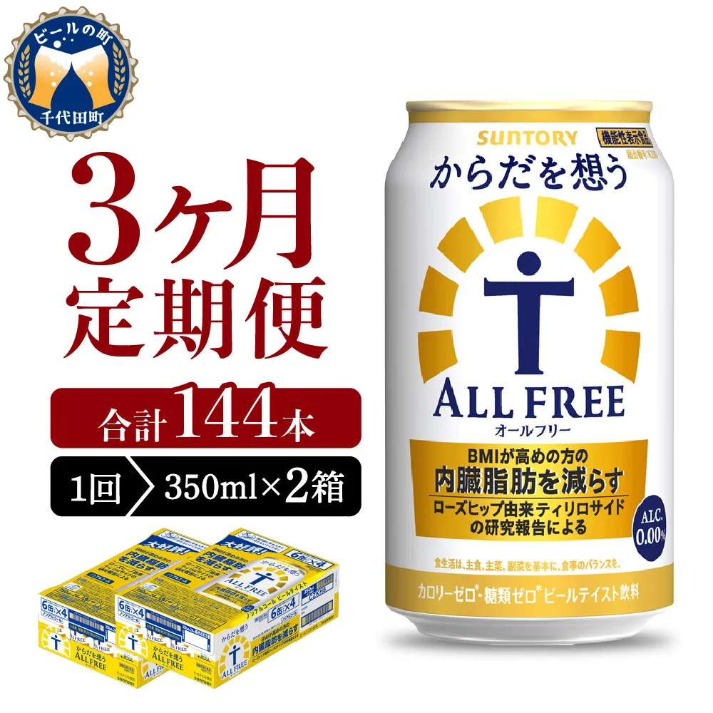 【3ヵ月定期便】2箱セット サントリー　からだを想う オールフリー　350ml×24本 3ヶ月コース(計6箱)