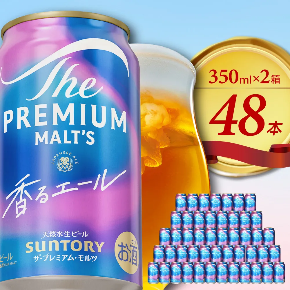 【2箱セット】 ビール ザ・プレミアムモルツ 【香るエール】プレモル  350ml × 24本(2箱)【サントリービール】＜天然水のビール工場＞ 群馬※沖縄・離島地域へのお届け不可