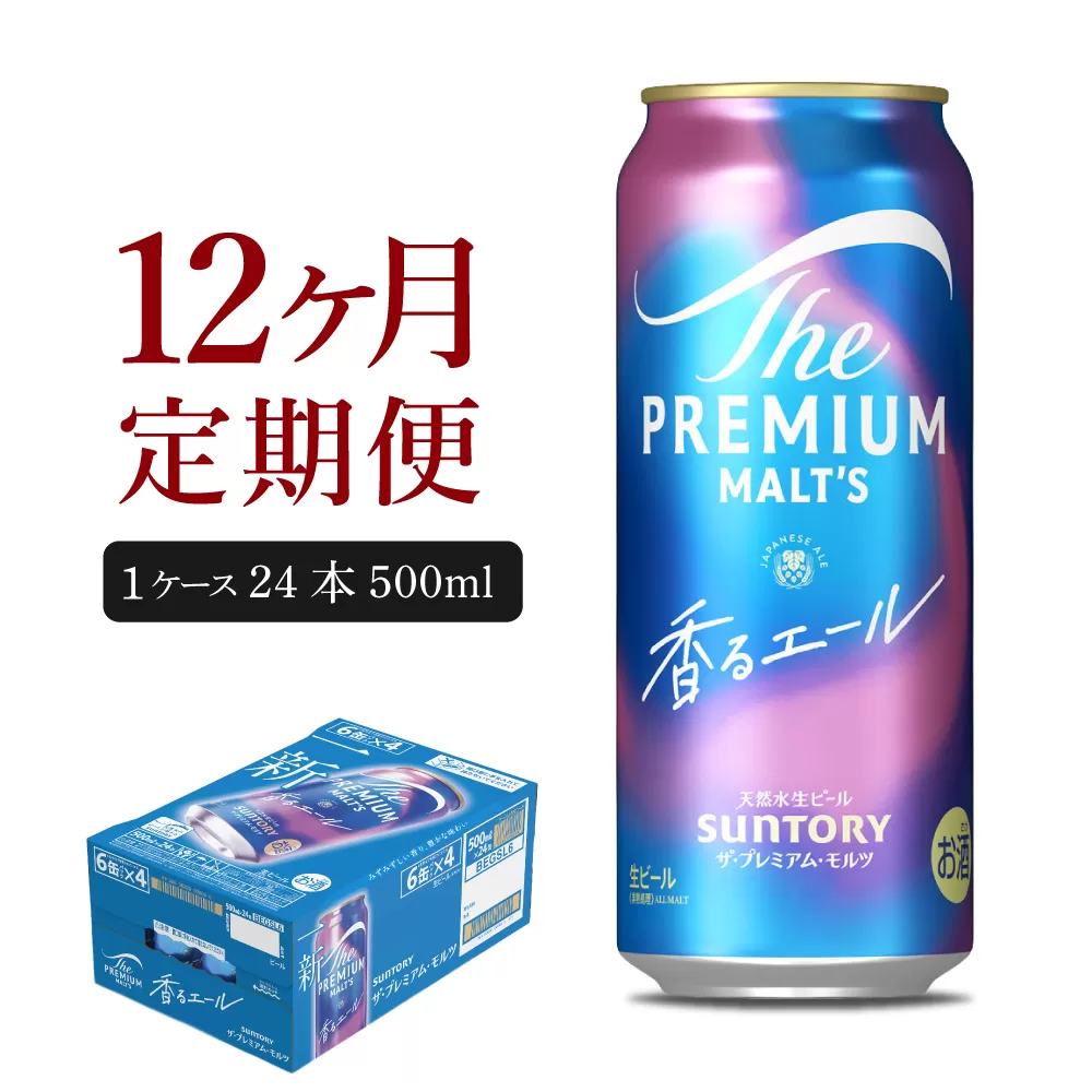 【12ヵ月定期便】ビール ザ・プレミアムモルツ 【香るエール】プレモル 500ml × 24本 12ヶ月コース(計12箱)