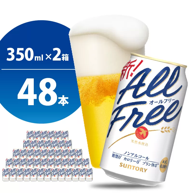 【2箱セット】ノンアルコール ビール オールフリー 350ml × 24本 サントリー〈天然水のビール工場〉群馬※沖縄・離島地域へのお届け不可