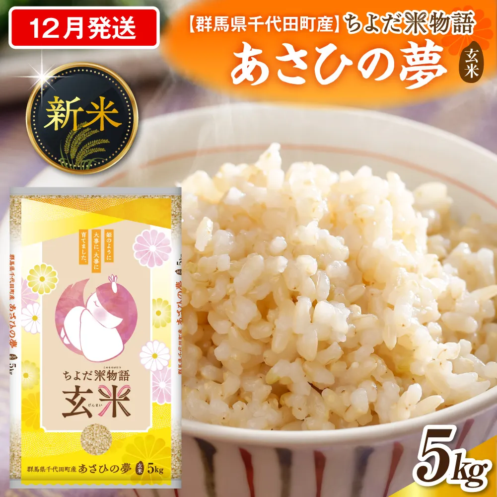 2026年12月発送【令和8年度産】群馬県千代田町産 あさひの夢 5kg×1袋 (玄米) 群馬県 千代田町